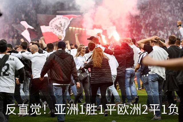 反直觉！亚洲1胜1平欧洲2平1负 近2届直接对话欧洲下风