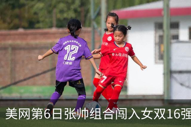 美网第6日张帅组合闯入女双16强 谢淑薇混双晋级
