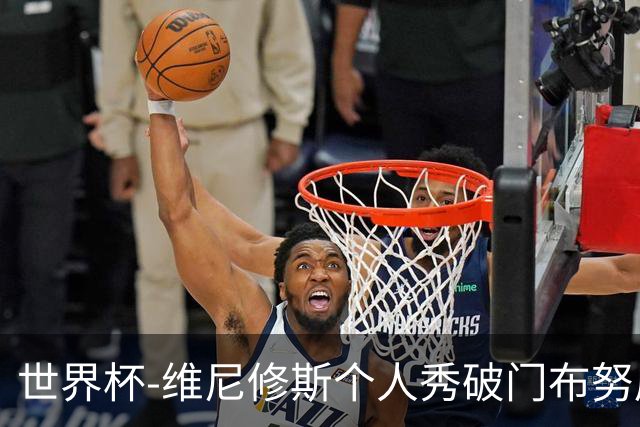 世界杯-维尼修斯个人秀破门布努屡救险 巴西1-1摩洛哥