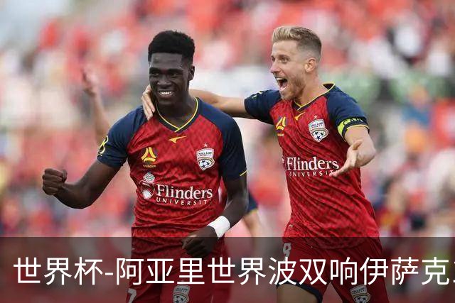 世界杯-阿亚里世界波双响伊萨克1射2传 瑞典5-1突尼斯