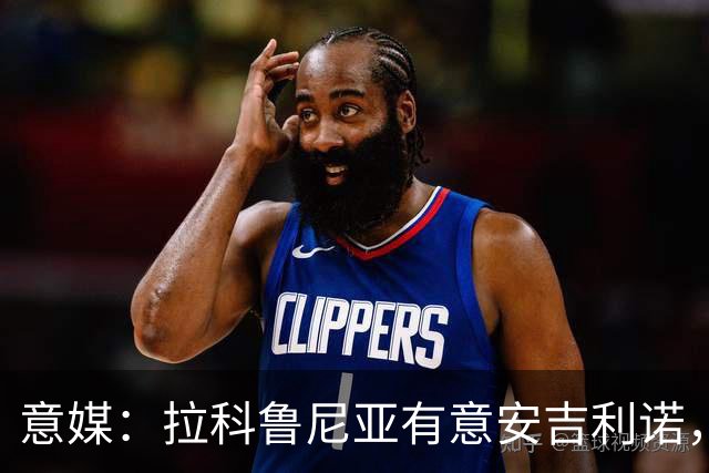 意媒：拉科鲁尼亚有意安吉利诺，球员上赛季因病只为罗马出场9次