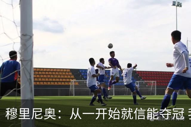 穆里尼奥：从一开始就信能夺冠 我是真正的罗马人