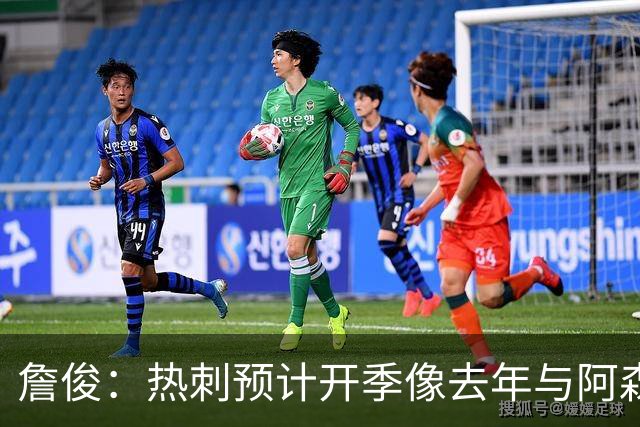 詹俊：热刺预计开季像去年与阿森纳曼城并驾齐驱