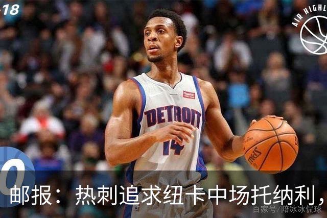 邮报：热刺追求纽卡中场托纳利，德泽尔比面临说服球员的挑战