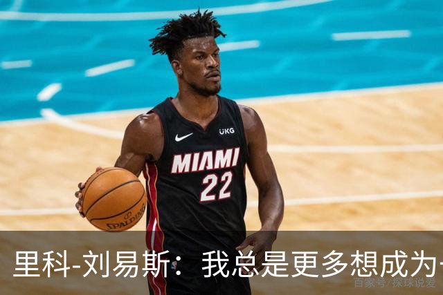 里科-刘易斯：我总是更多想成为一名8号位